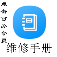 维修手册_副本.png
