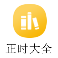 正时大全.png