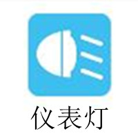 仪表灯.jpg