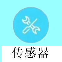 传感器.png