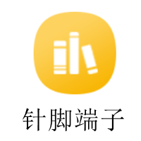 针脚端子.png