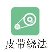 皮带绕法1.jpg