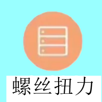 螺丝扭力.png
