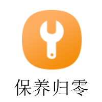 保养归零.png
