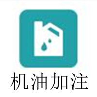 机油加注.jpg