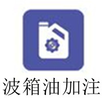 波箱油加注.jpg