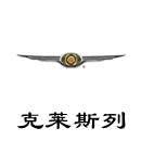 克莱斯列.jpg