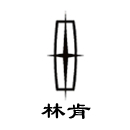 林肯.jpg