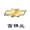 雪佛兰.jpg